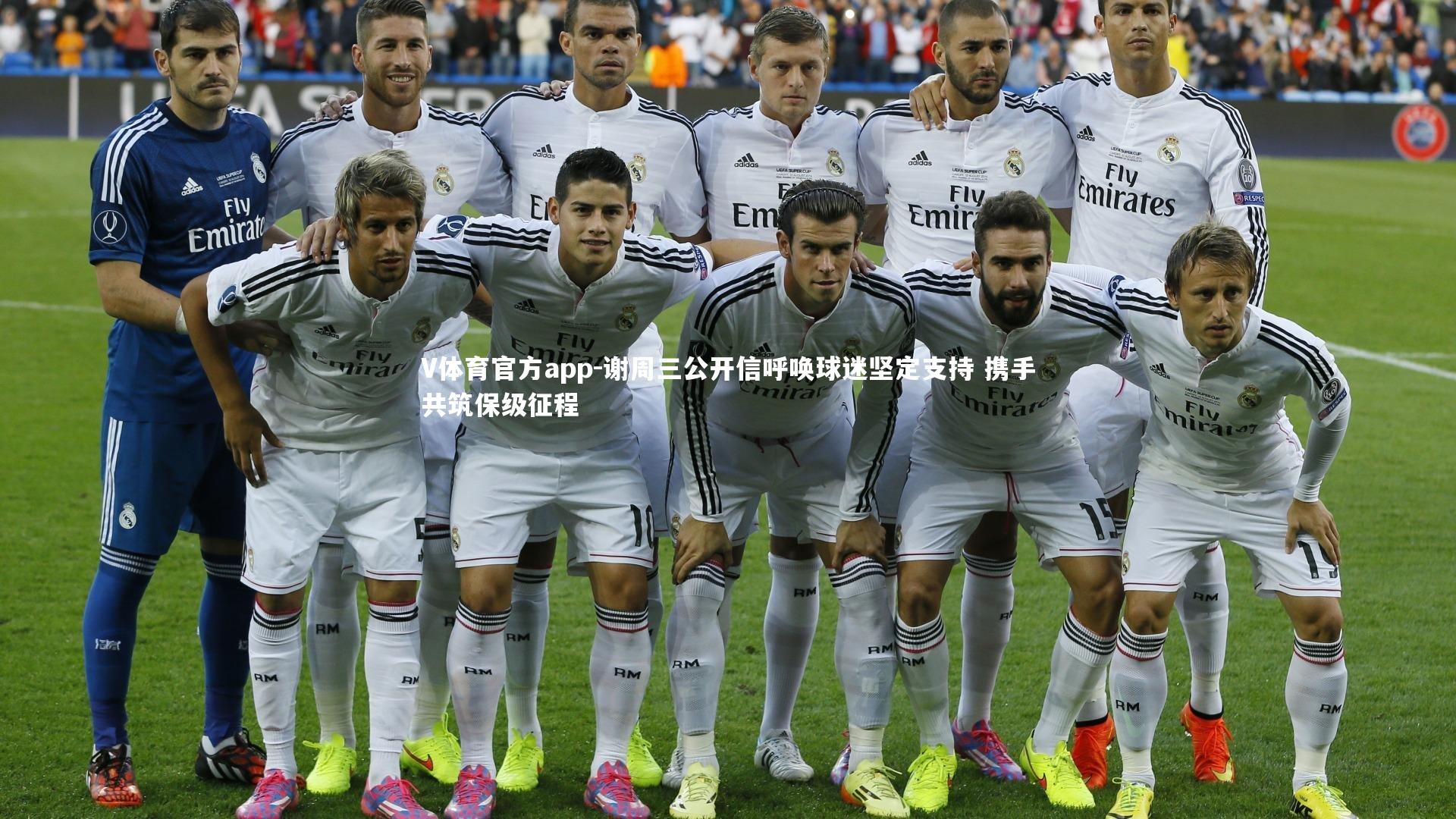 V体育官方app-谢周三公开信呼唤球迷坚定支持 携手共筑保级征程