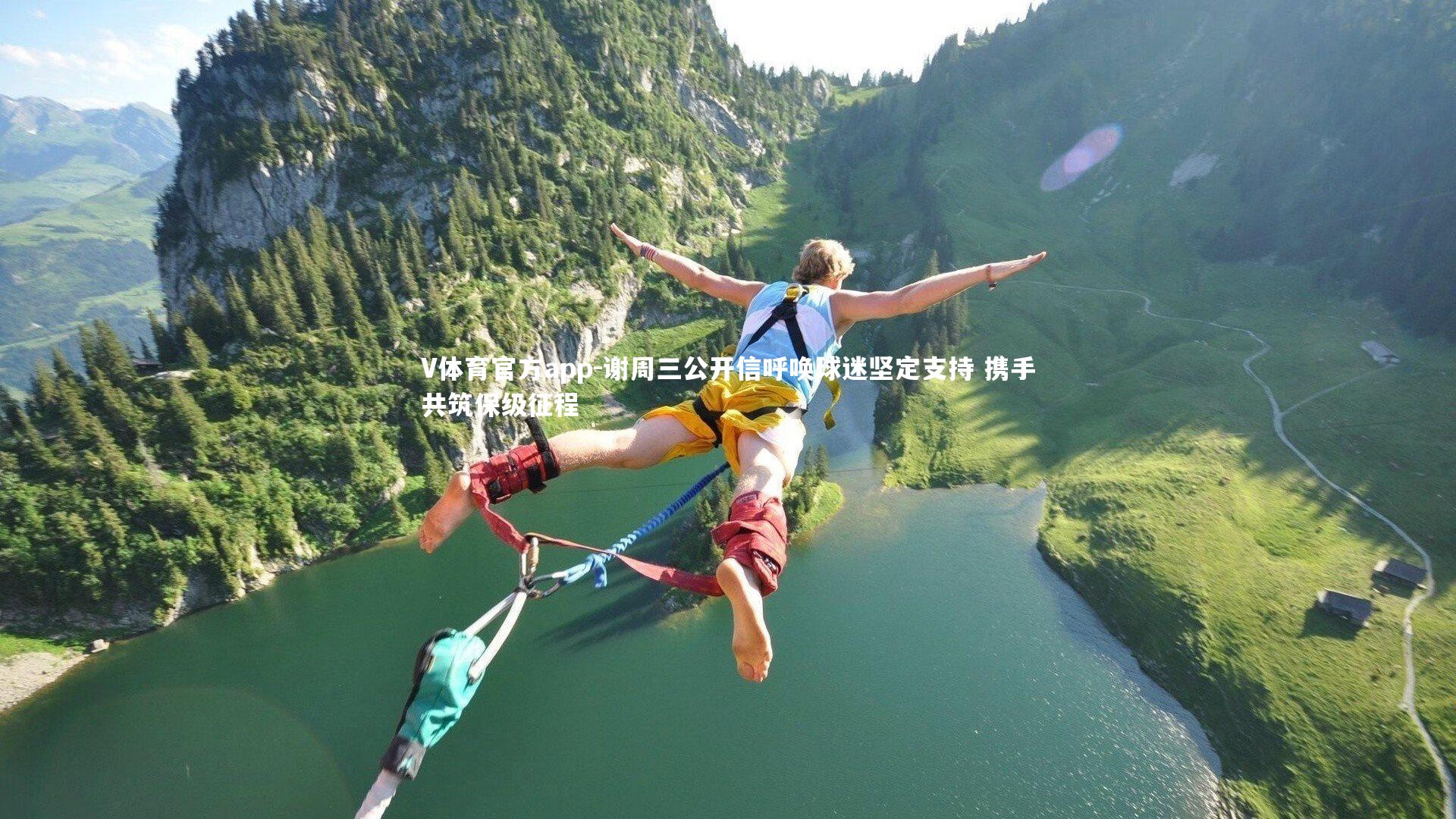 谢周三公开信呼唤球迷坚定支持 携手共筑保级征程