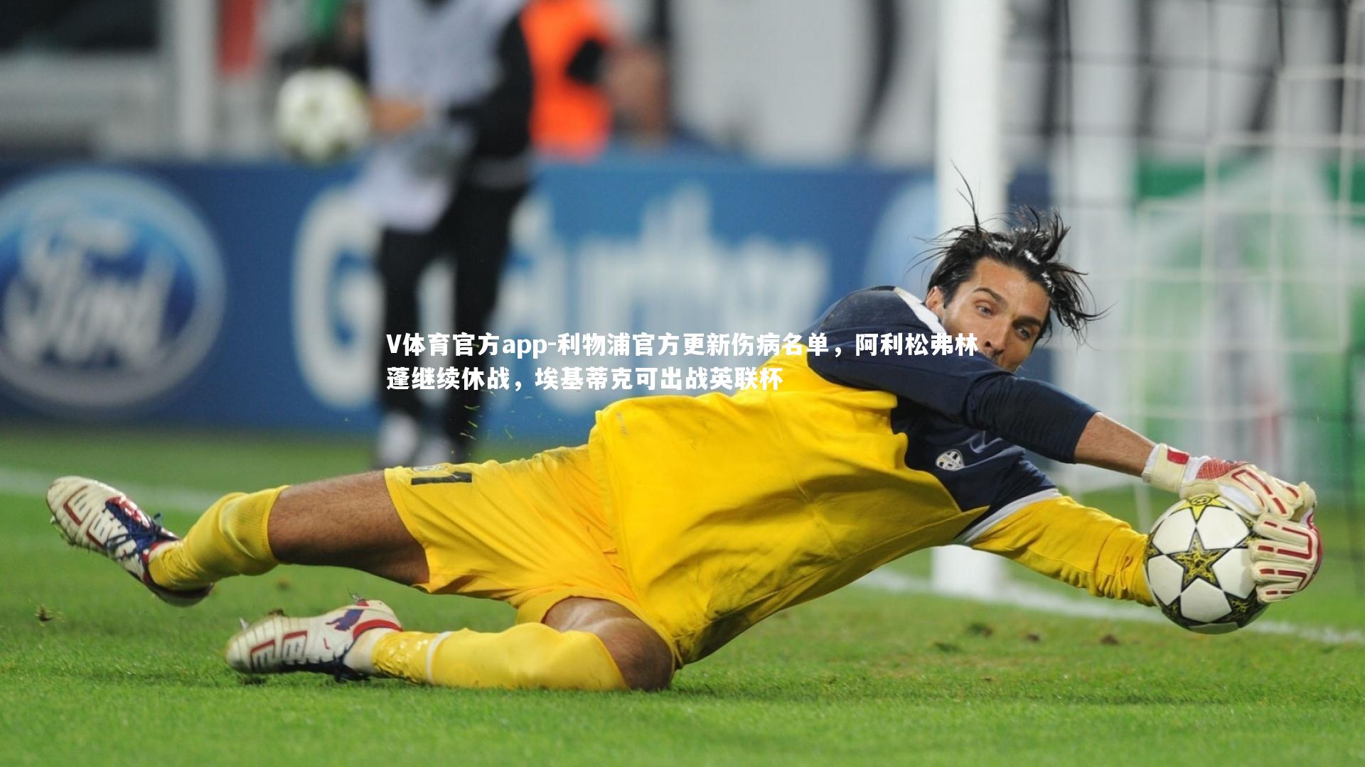 V体育官方app-利物浦官方更新伤病名单，阿利松弗林蓬继续休战，埃基蒂克可出战英联杯