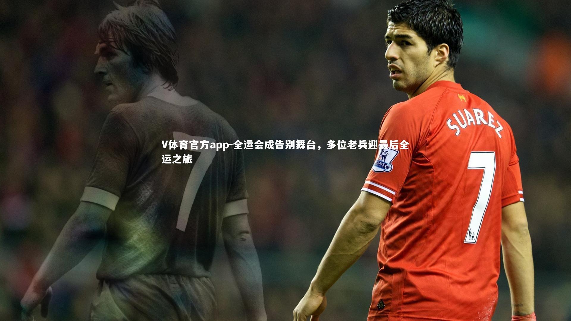 全运会成告别舞台,多位老兵迎最后全运之旅