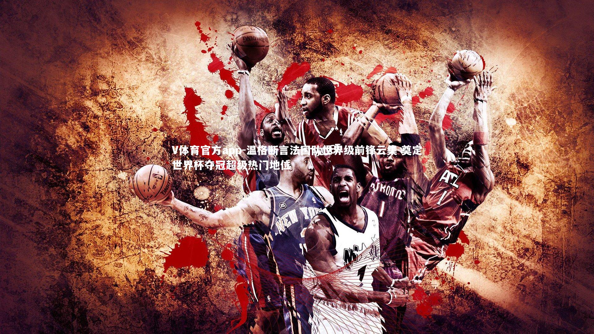 温格断言法国队世界级前锋云集 奠定世界杯夺冠超级热门地位