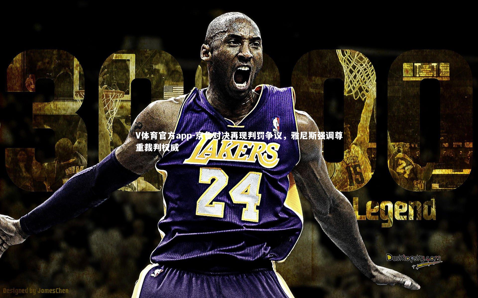 京鲁对决再现判罚争议,雅尼斯强调尊重裁判权威