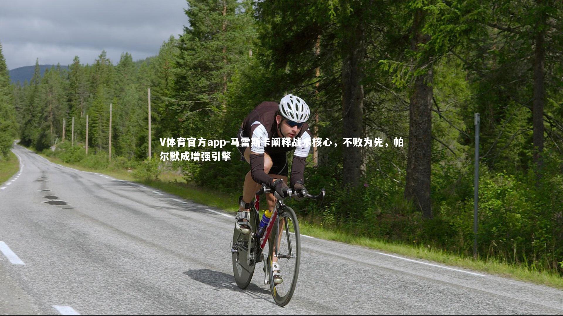 马雷斯卡阐释战术核心，不败为先，帕尔默成增强引擎