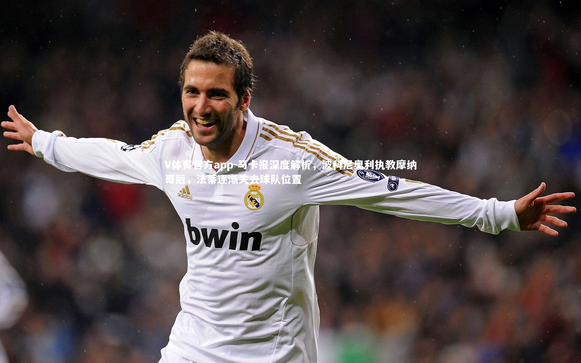 马卡报深度解析,波科尼奥利执教摩纳哥后,法蒂逐渐失去球队位置