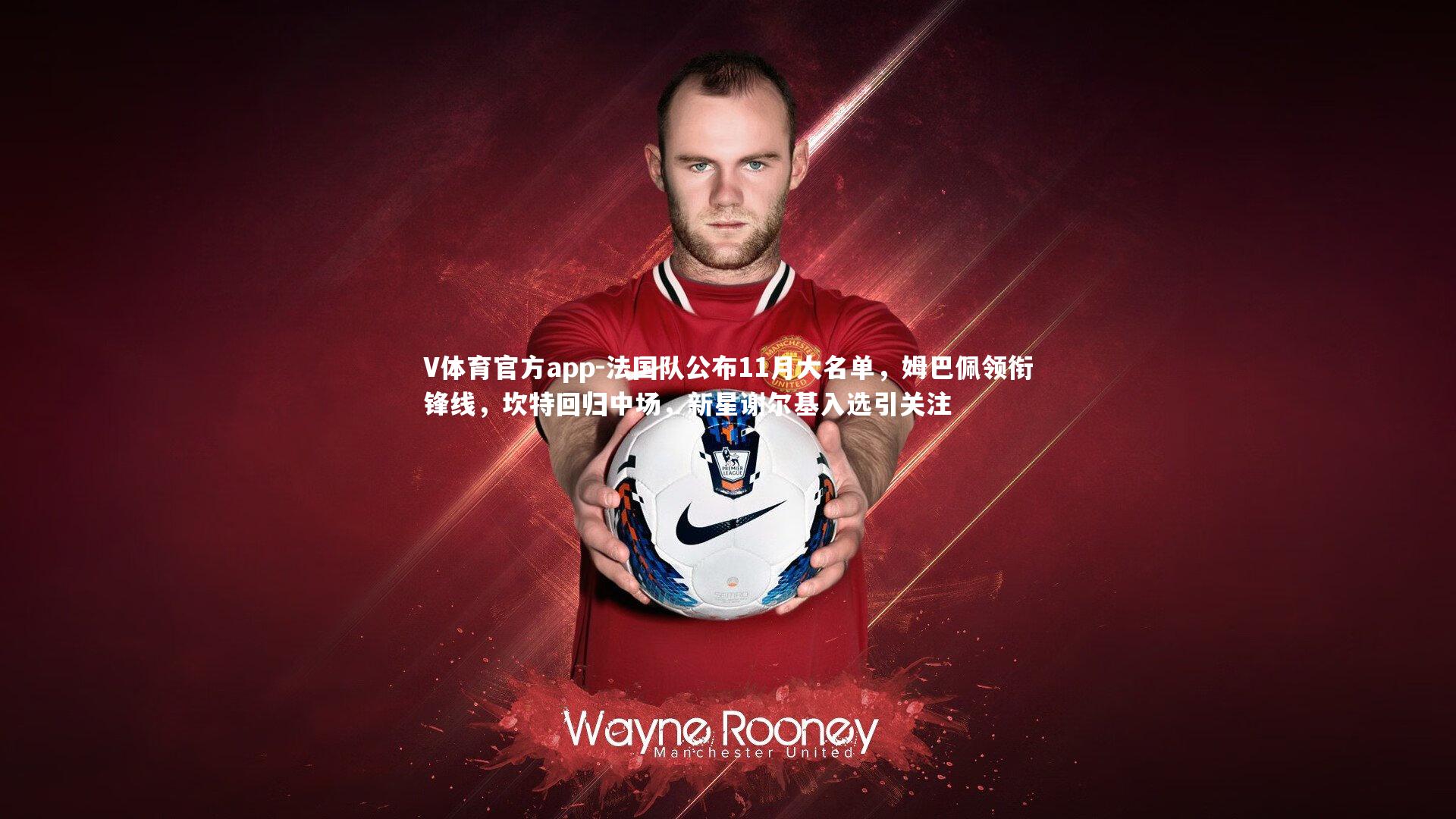 法国队公布11月大名单,姆巴佩领衔锋线,坎特回归中场,新星谢尔基入选引关注