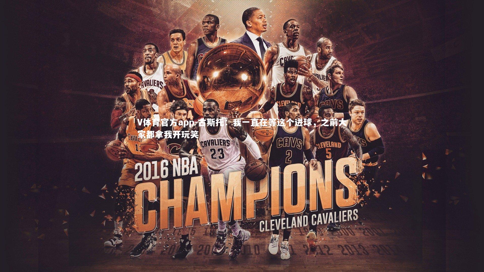 V体育官方app-古斯托：我一直在等这个进球，之前大家都拿我开玩笑