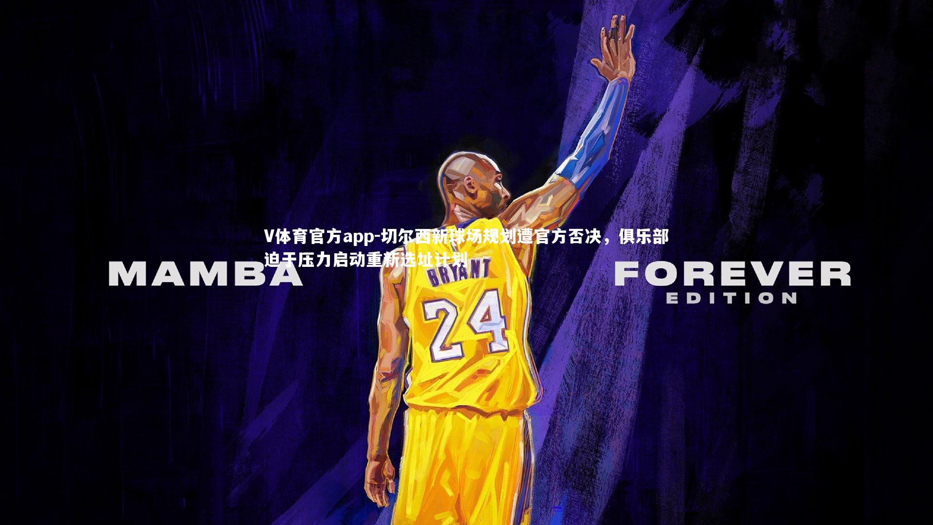 V体育官方app-切尔西新球场规划遭官方否决，俱乐部迫于压力启动重新选址计划