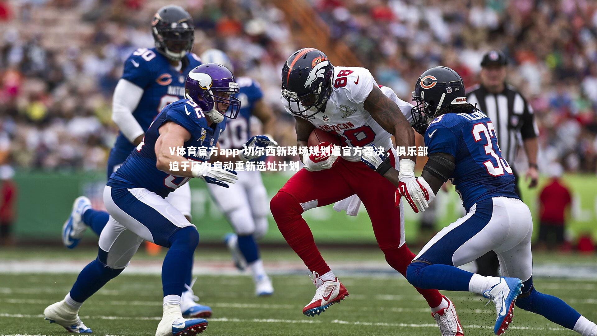 切尔西新球场规划遭官方否决，俱乐部迫于压力启动重新选址计划