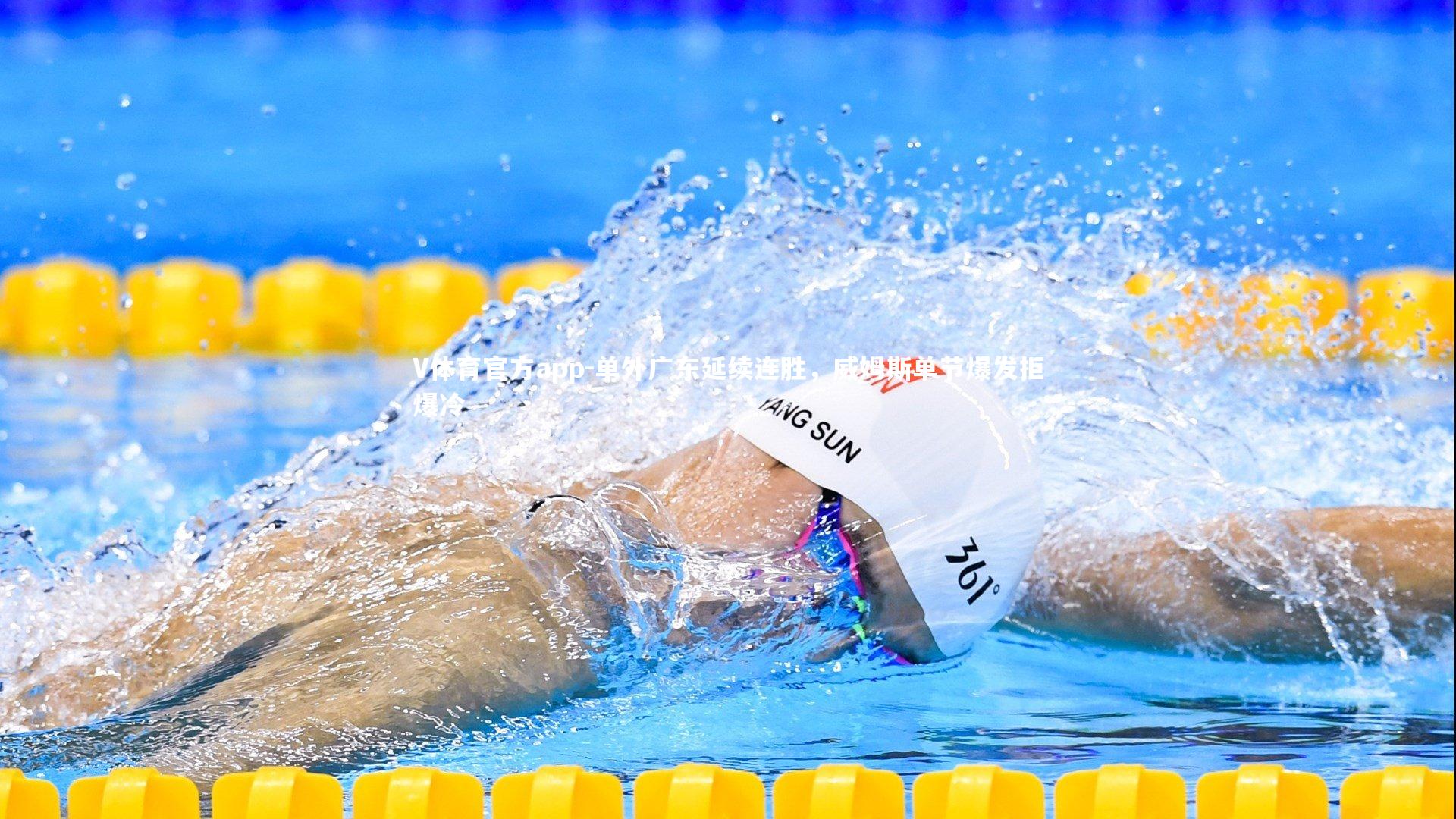 V体育官方app-单外广东延续连胜，威姆斯单节爆发拒爆冷