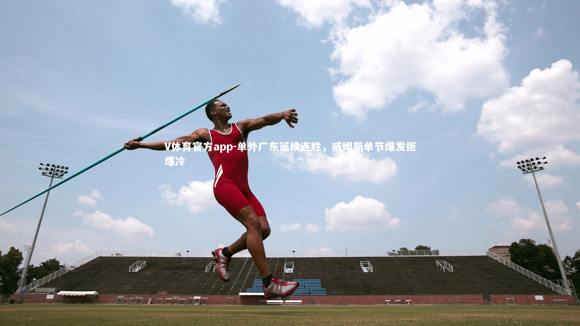 单外广东延续连胜,威姆斯单节爆发拒爆冷