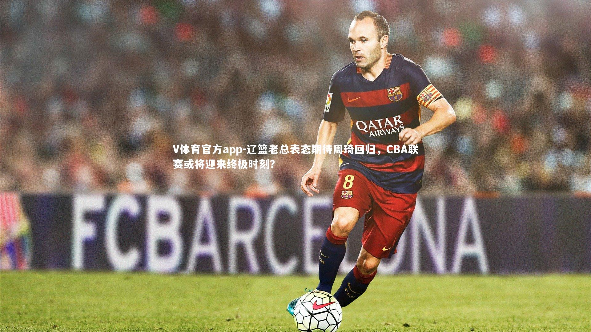 辽篮老总表态期待周琦回归,CBA联赛或将迎来终极时刻?