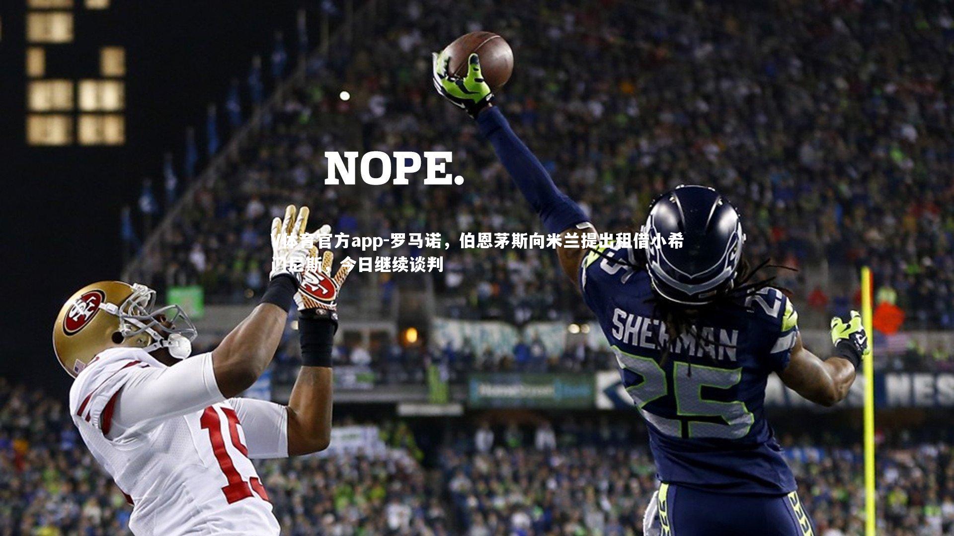 V体育官方app-罗马诺，伯恩茅斯向米兰提出租借小希门尼斯，今日继续谈判