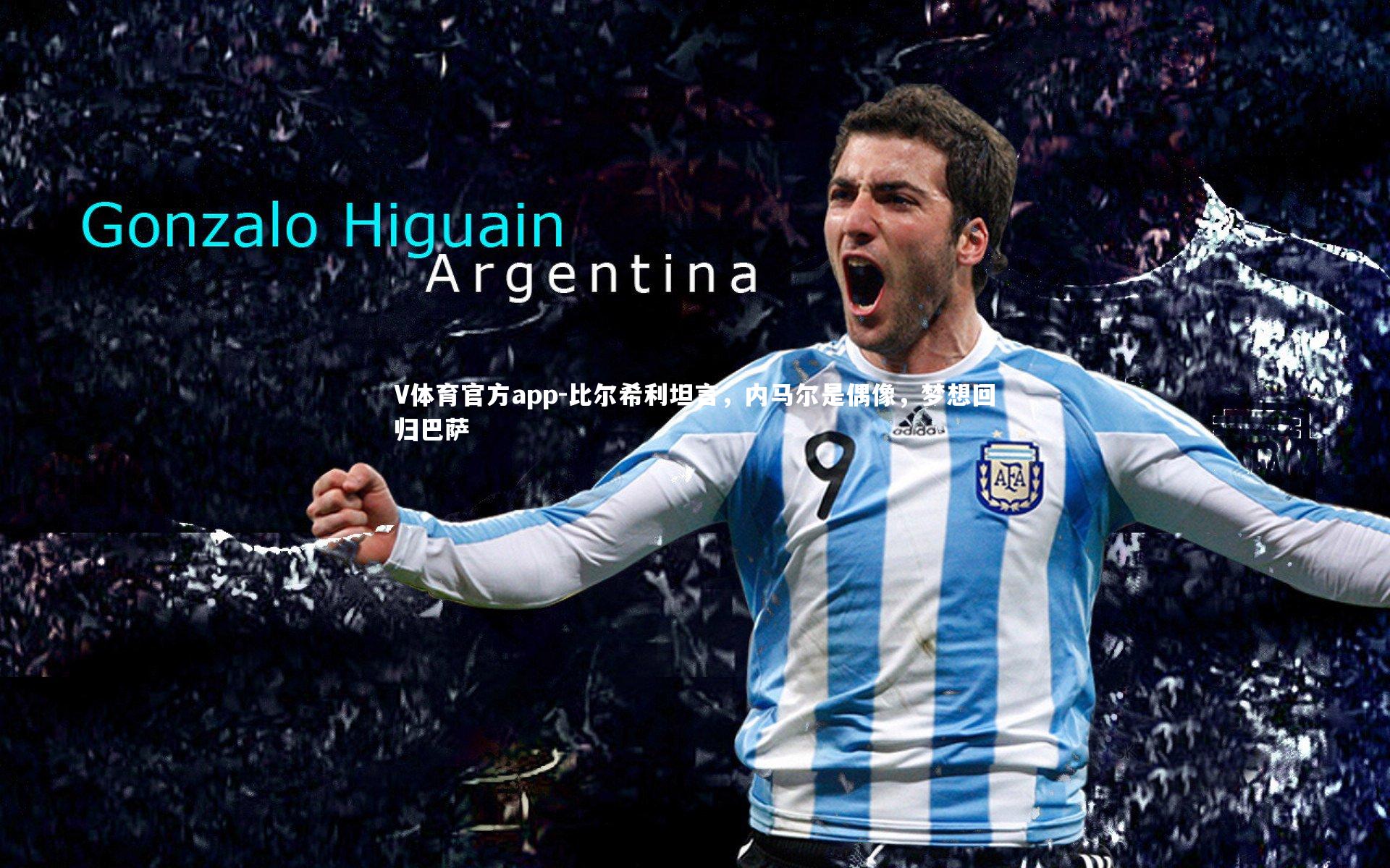 比尔希利坦言,内马尔是偶像,梦想回归巴萨