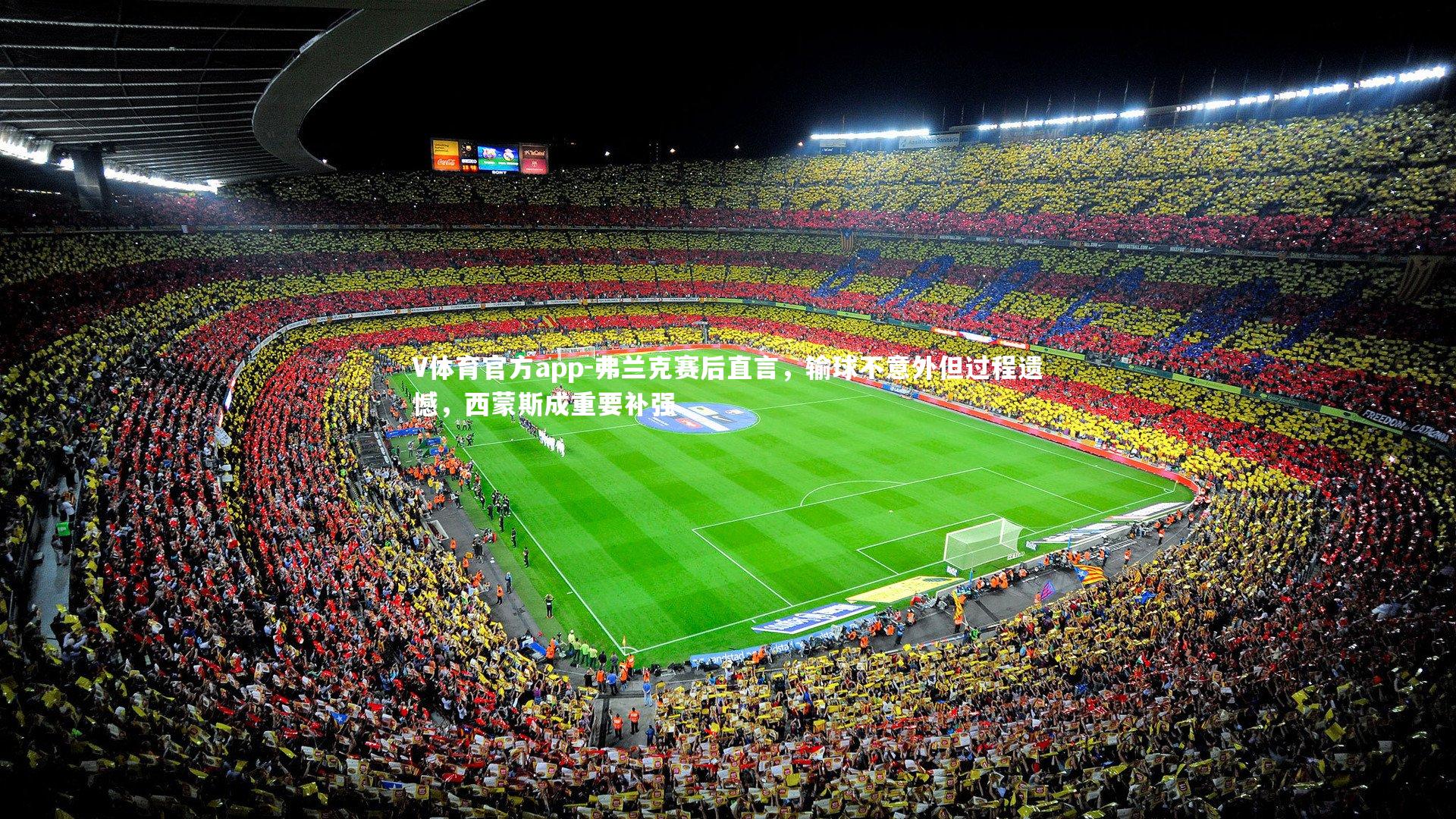 弗兰克赛后直言，输球不意外但过程遗憾，西蒙斯成重要补强