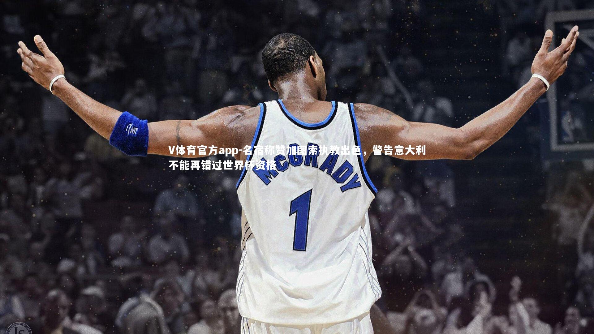 V体育官方app-名宿称赞加图索执教出色，警告意大利不能再错过世界杯资格