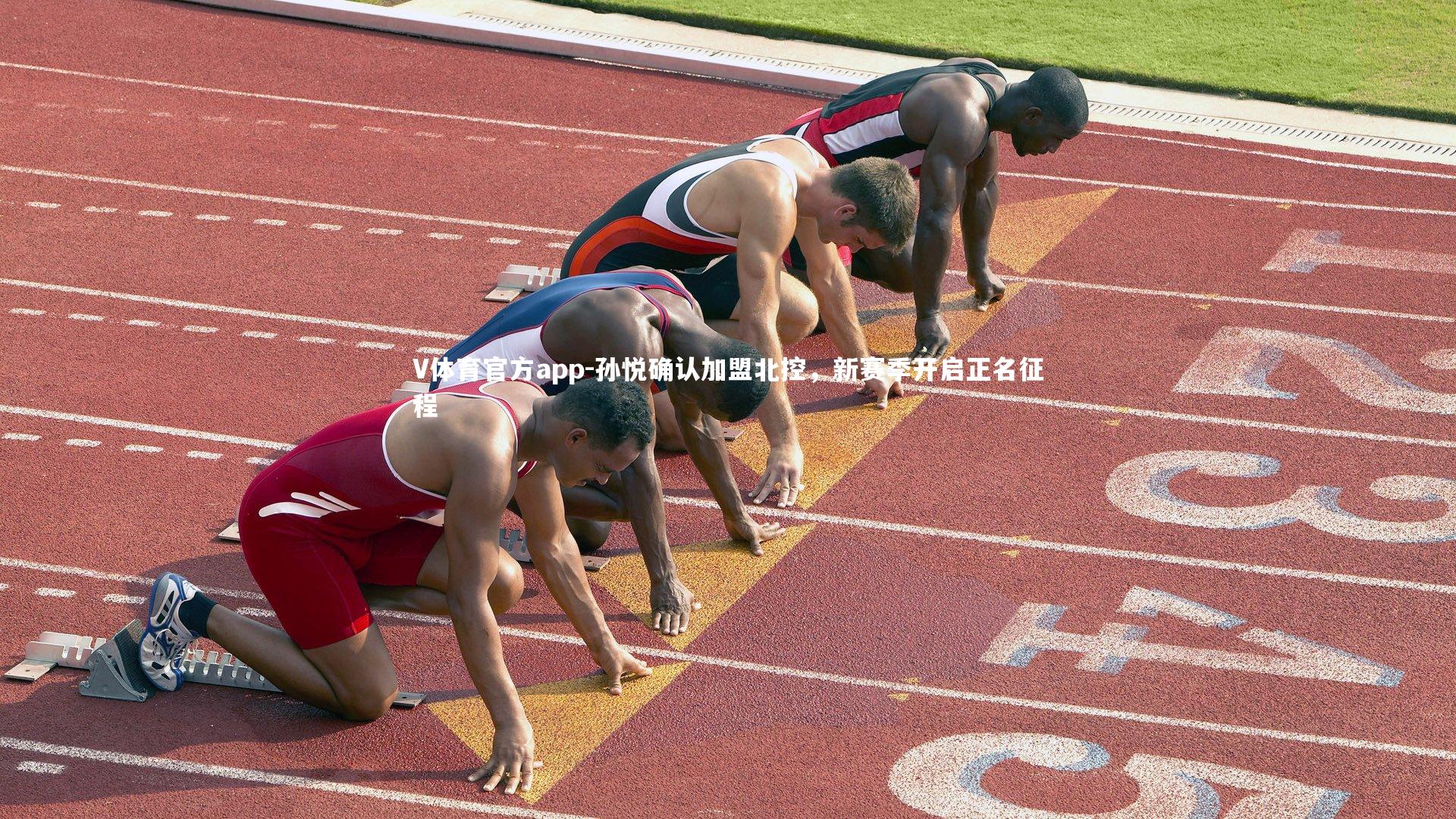 孙悦确认加盟北控,新赛季开启正名征程