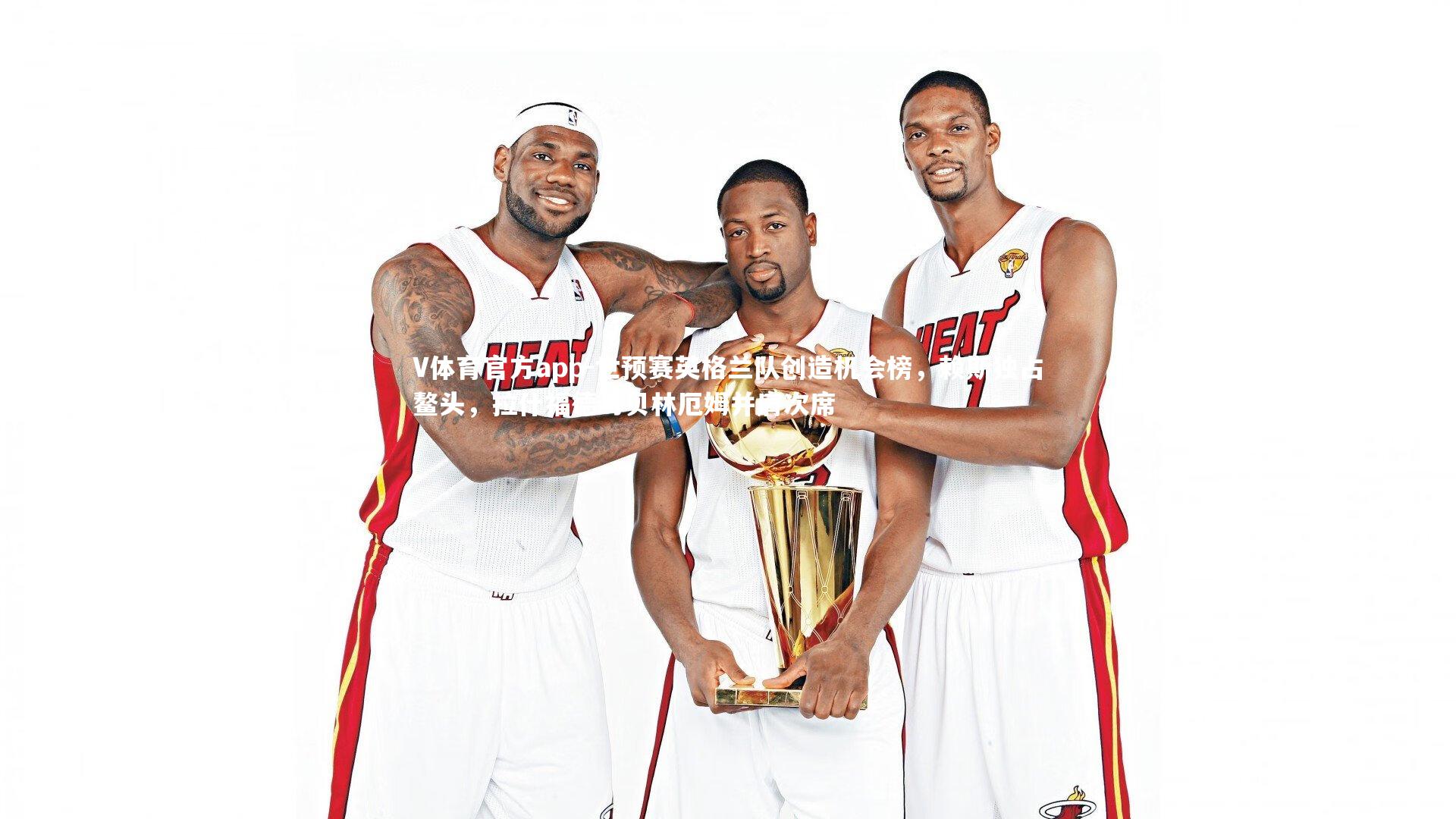 世预赛英格兰队创造机会榜,赖斯独占鳌头,拉什福德与贝林厄姆并肩次席