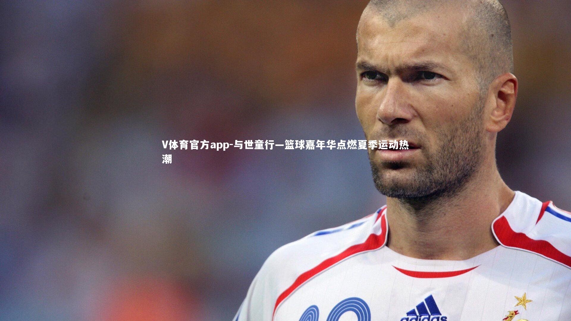 与世童行—篮球嘉年华点燃夏季运动热潮