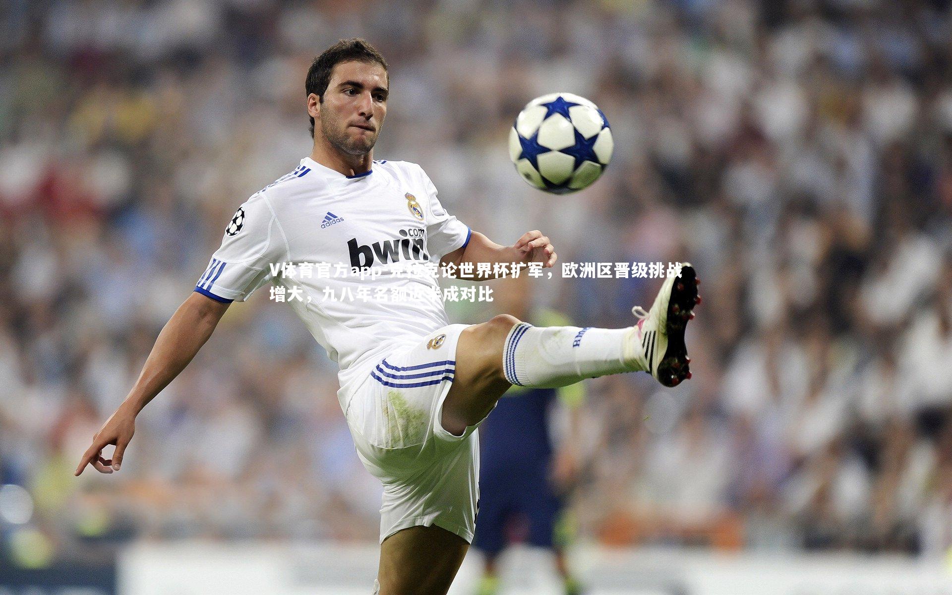 克拉克论世界杯扩军,欧洲区晋级挑战增大,九八年名额近半成对比