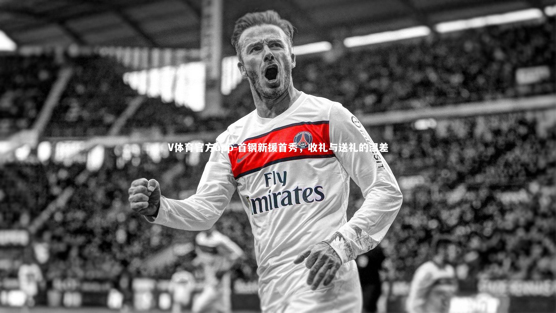 首钢新援首秀,收礼与送礼的温差