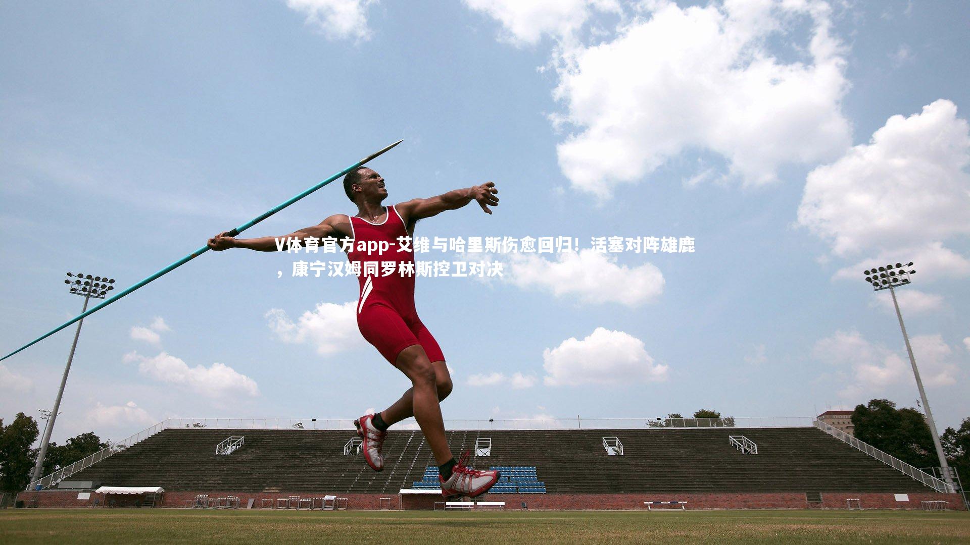 V体育官方app-艾维与哈里斯伤愈回归！活塞对阵雄鹿，康宁汉姆同罗林斯控卫对决