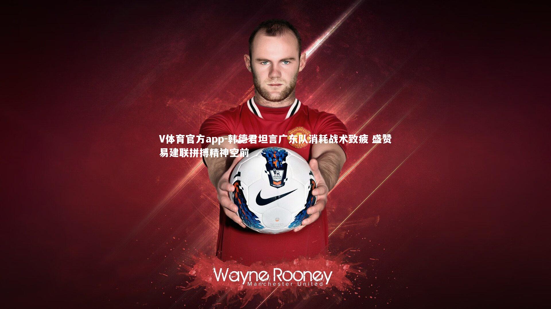 韩德君坦言广东队消耗战术致疲 盛赞易建联拼搏精神空前