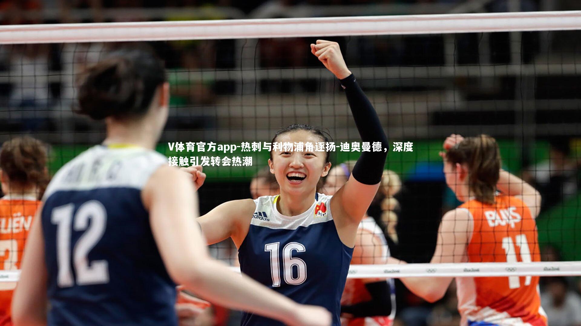 热刺与利物浦角逐扬-迪奥曼德，深度接触引发转会热潮