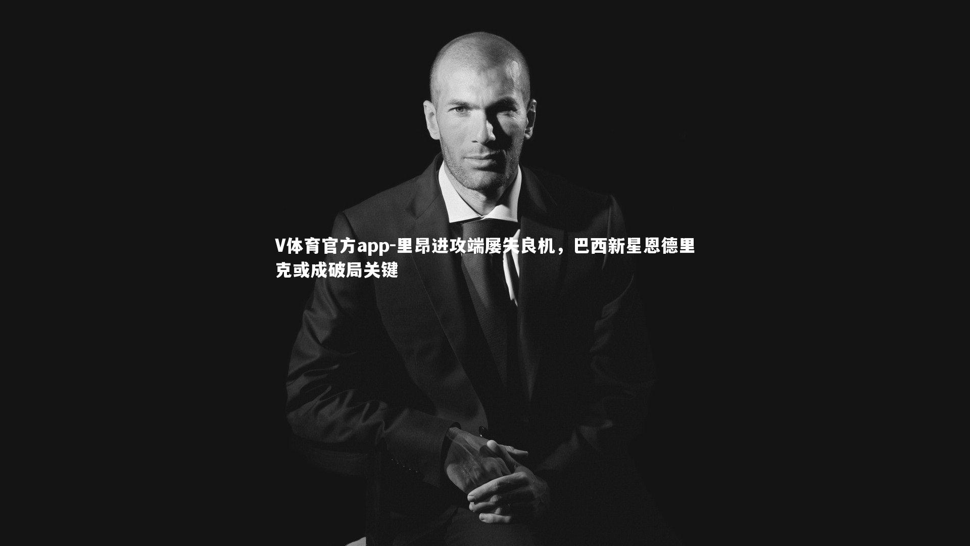 V体育官方app-里昂进攻端屡失良机，巴西新星恩德里克或成破局关键