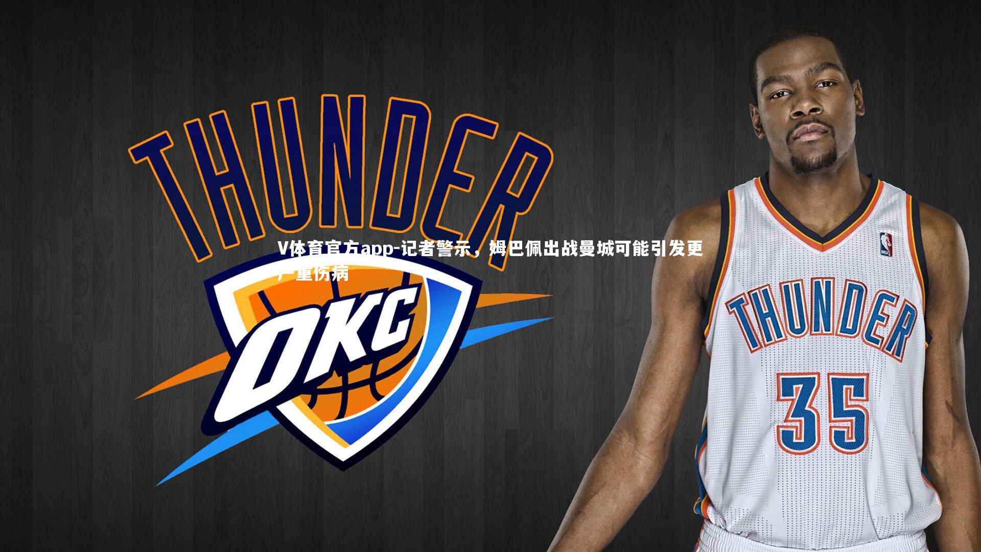 V体育官方app-记者警示，姆巴佩出战曼城可能引发更严重伤病