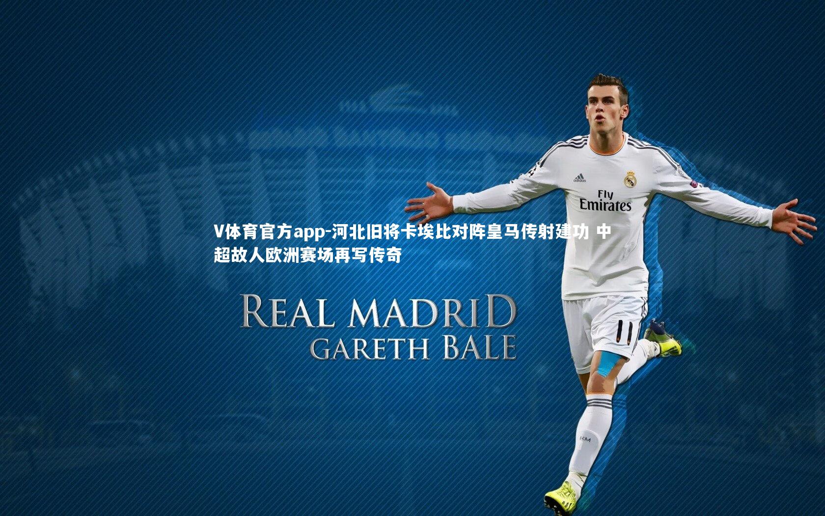 河北旧将卡埃比对阵皇马传射建功 中超故人欧洲赛场再写传奇