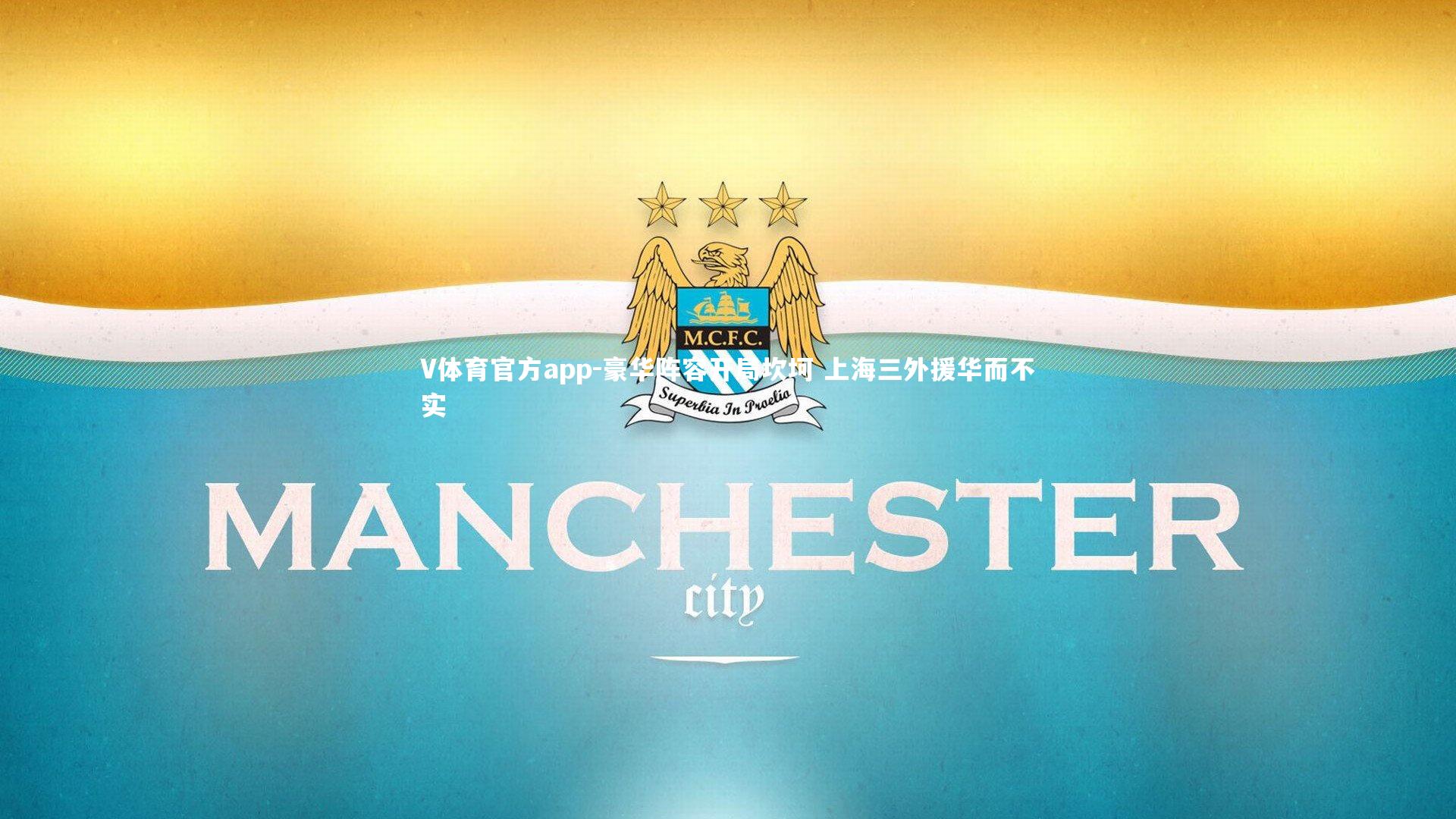 V体育官方app-豪华阵容开局坎坷 上海三外援华而不实