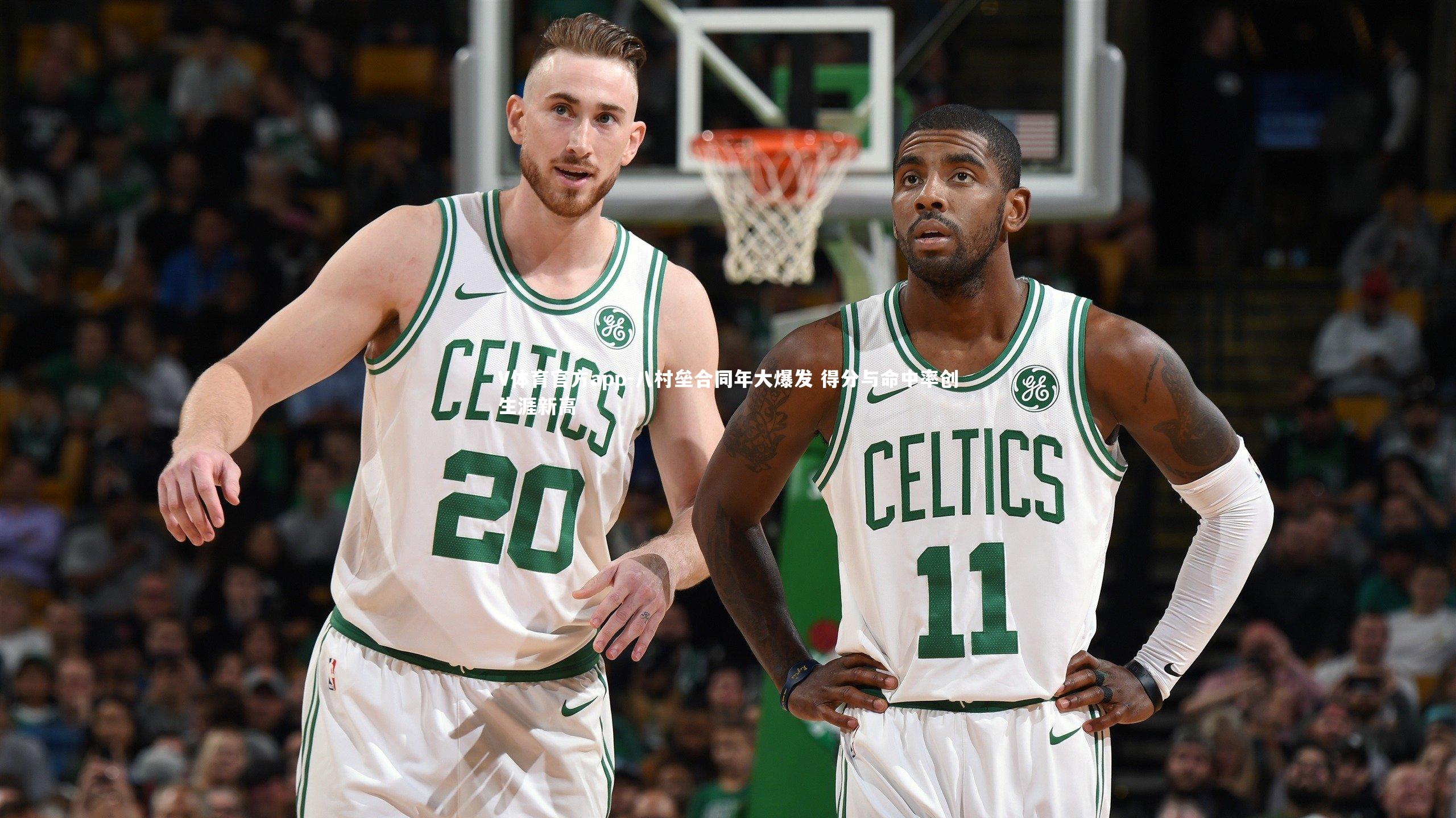 八村垒合同年大爆发 得分与命中率创生涯新高